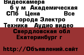Видеокамера panasonic sdr-h80 б/у м. Академическая СПб › Цена ­ 3 000 - Все города Электро-Техника » Аудио-видео   . Свердловская обл.,Екатеринбург г.